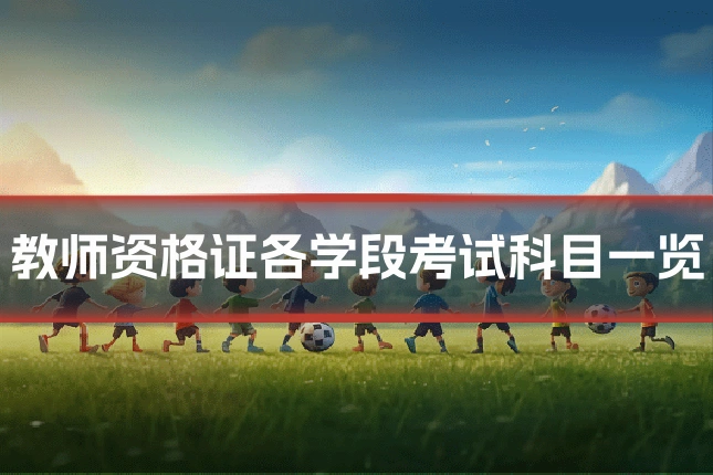 教师资格证各学段考试科目一览