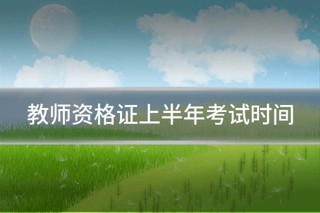 教师资格证上半年考试时间