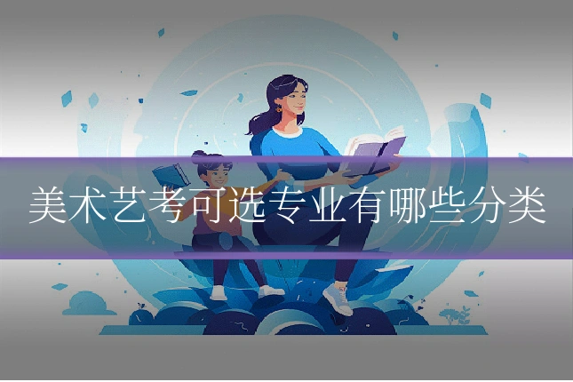美术艺考可选专业有哪些分类