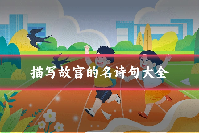 描写故宫的名诗句大全