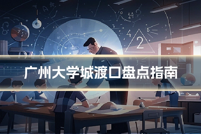 广州大学城渡口盘点指南