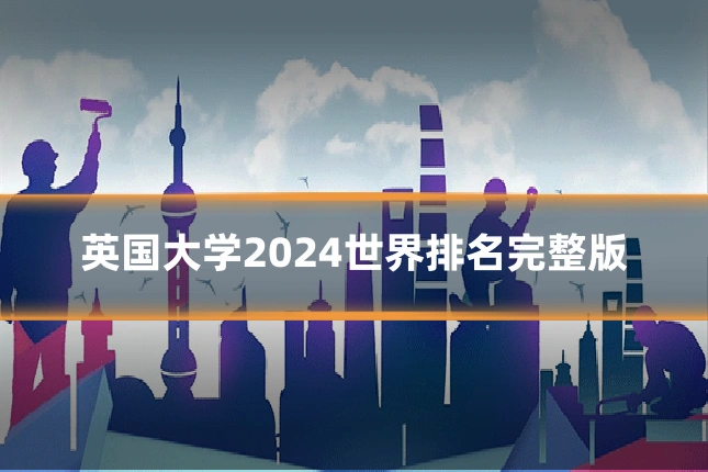英国大学2024世界排名完整版