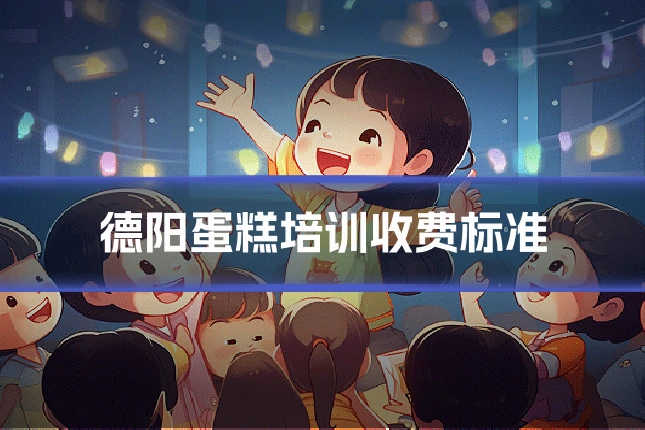 德阳蛋糕培训收费标准