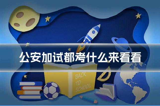公安加试都考什么来看看