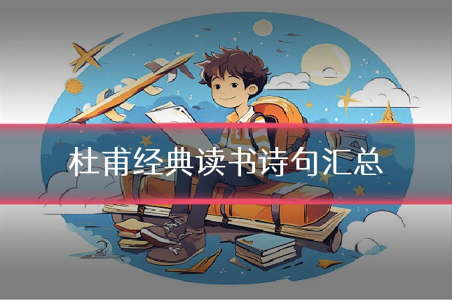 杜甫经典读书诗句汇总