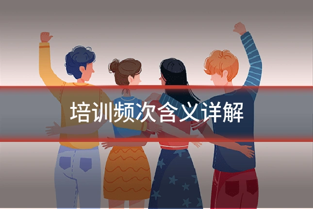 培训频次含义详解