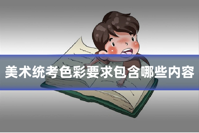美术统考色彩要求包含哪些内容