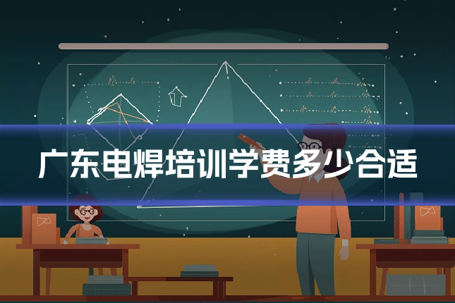 广东电焊培训学费多少合适