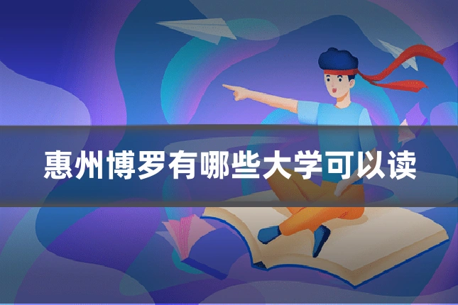 惠州博罗有哪些大学可以读