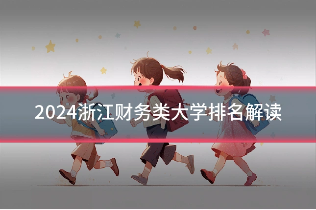 2024浙江财务类大学排名解读