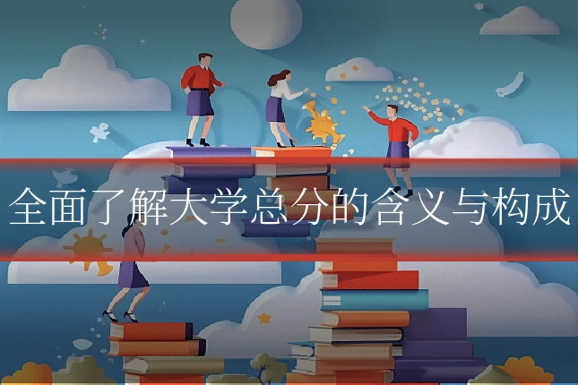 全面了解大学总分的含义与构成