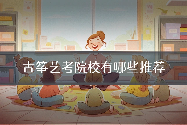 古筝艺考院校有哪些推荐