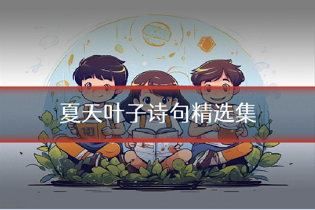 夏天叶子诗句精选集