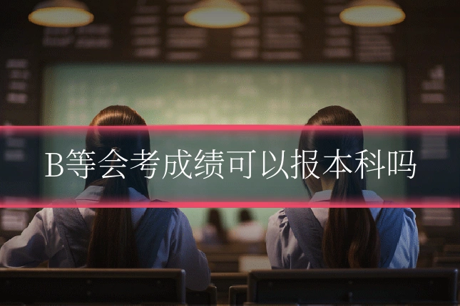 B等会考成绩可以报本科吗