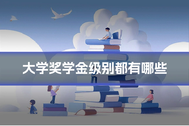 大学奖学金级别都有哪些