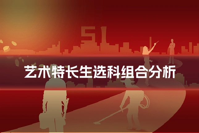 艺术特长生选科组合分析