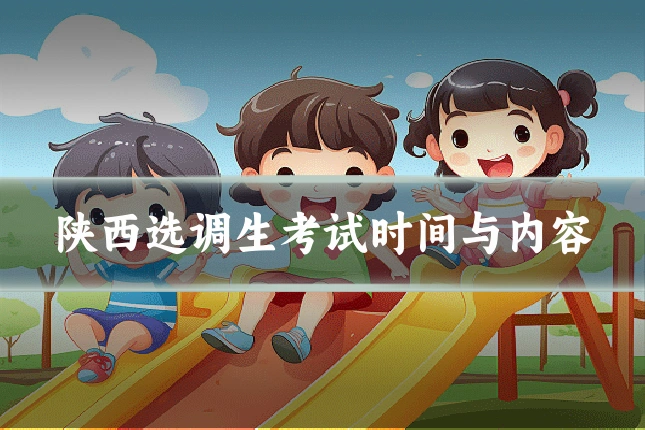 陕西选调生考试时间与内容