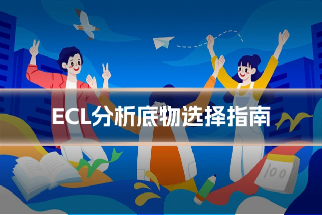 ECL分析底物选择指南