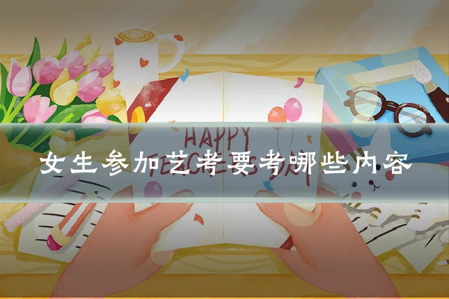女生参加艺考要考哪些内容
