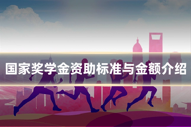 国家奖学金资助标准与金额介绍