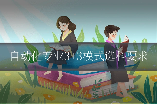 自动化专业3+3模式选科要求