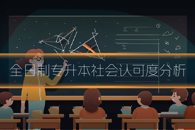 全日制专升本社会认可度分析