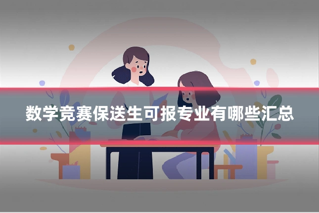 数学竞赛保送生可报专业有哪些汇总