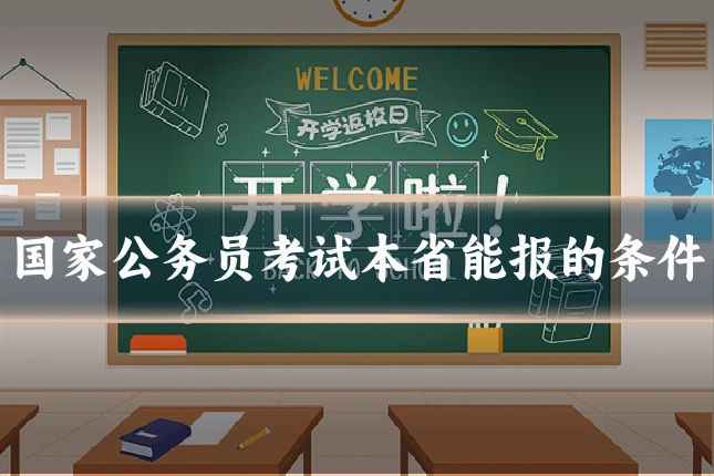 国家公务员考试本省能报的条件