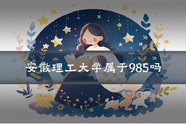 安徽理工大学属于985吗