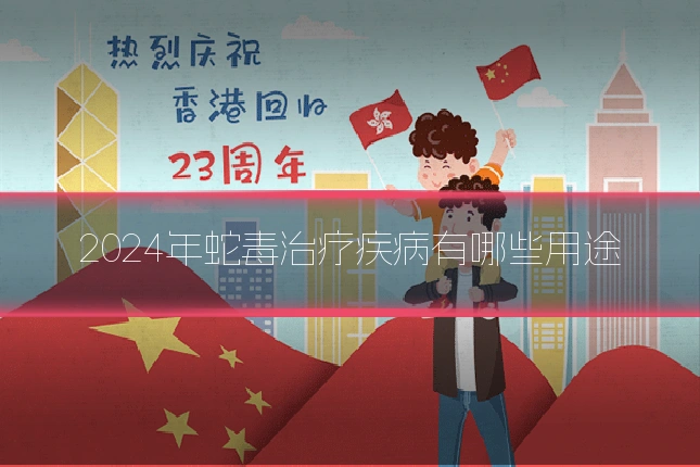 2024年蛇毒治疗疾病有哪些用途