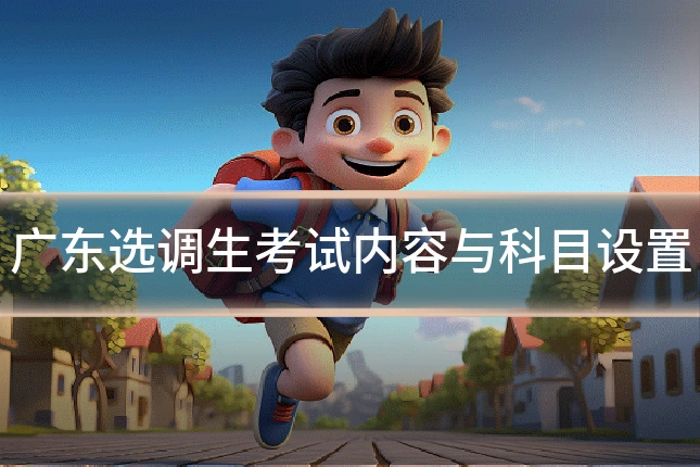 广东选调生考试内容与科目设置