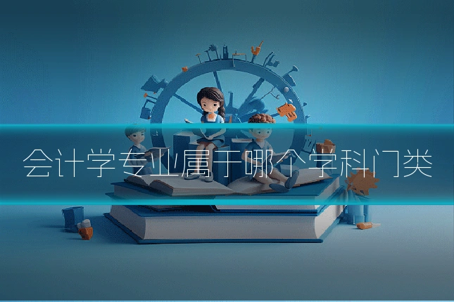 会计学专业属于哪个学科门类