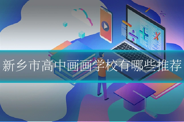 新乡市高中画画学校有哪些推荐