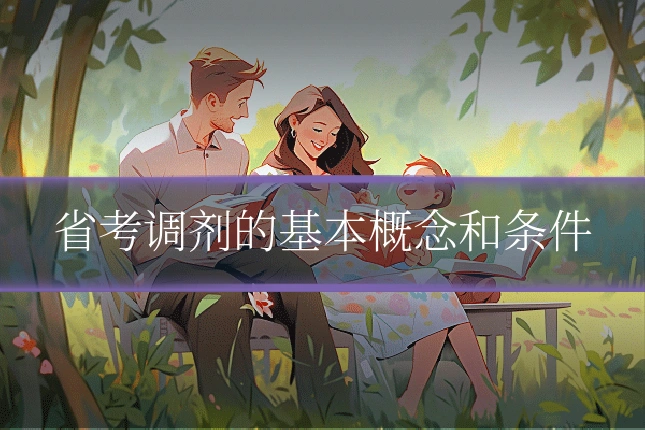 省考调剂的基本概念和条件