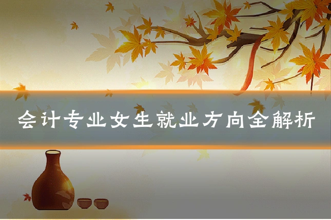 会计专业女生就业方向全解析