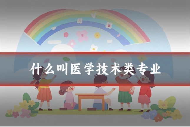 什么叫医学技术类专业