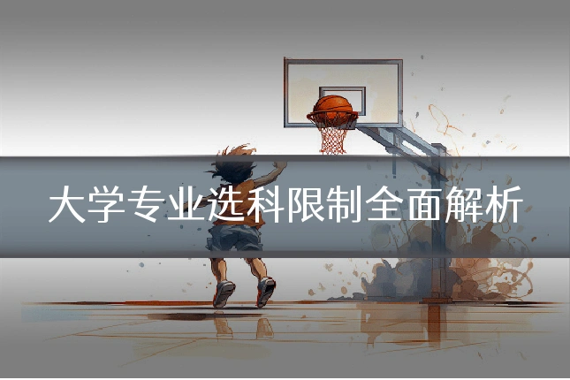 大学专业选科限制全面解析