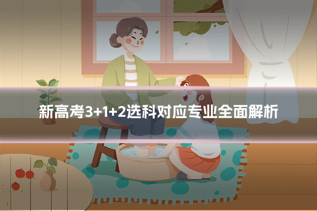 新高考3+1+2选科对应专业全面解析