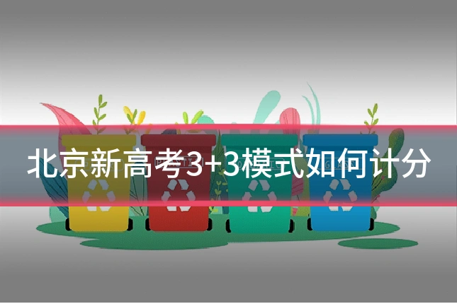 北京新高考3+3模式如何计分