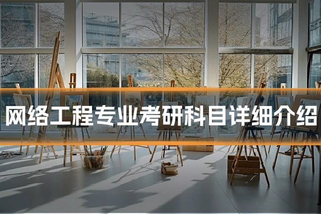 网络工程专业考研科目详细介绍