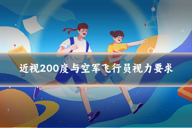 近视200度与空军飞行员视力要求
