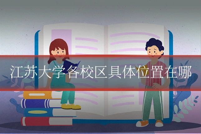 江苏大学各校区具体位置在哪