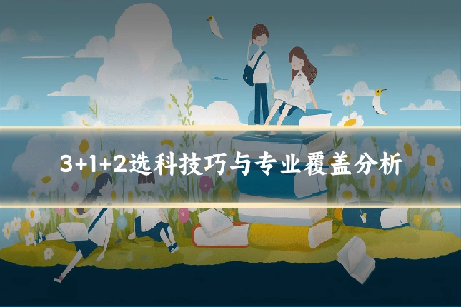 3+1+2选科技巧与专业覆盖分析