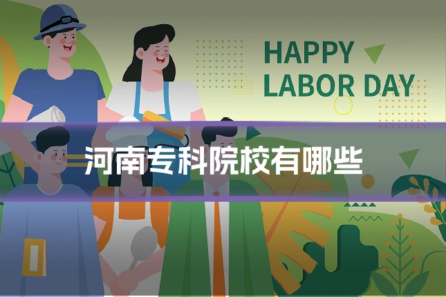 河南专科院校有哪些