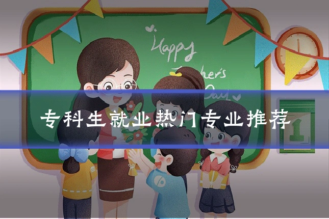 专科生就业热门专业推荐