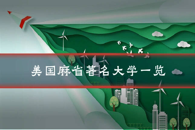 美国麻省著名大学一览