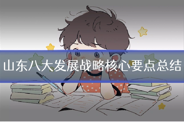 山东八大发展战略核心要点总结