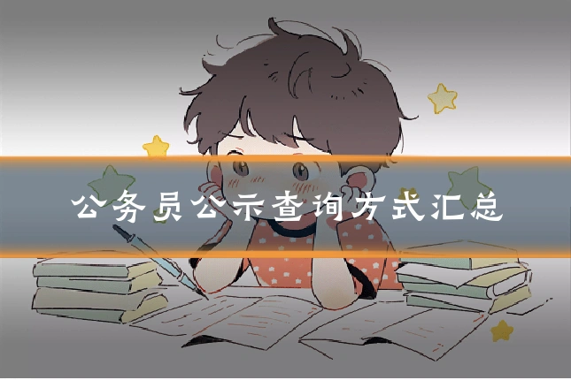 公务员公示查询方式汇总