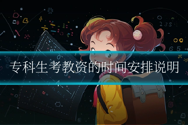 专科生考教资的时间安排说明