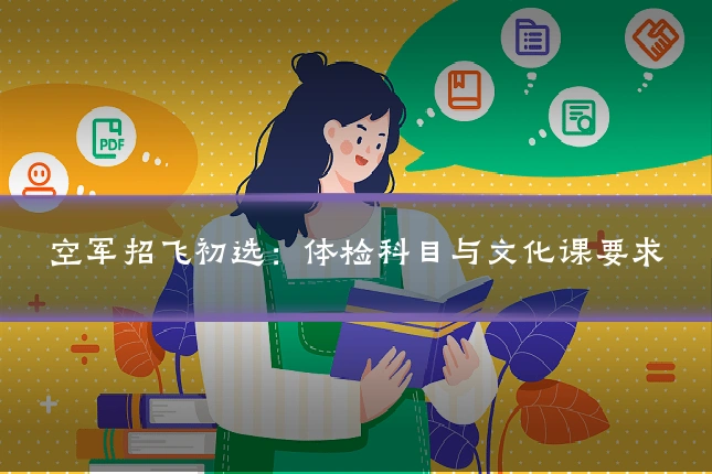 空军招飞初选：体检科目与文化课要求
